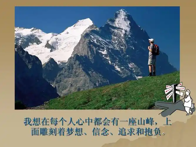我想在每个人心中都会有一座山峰,上 面雕刻着梦想,信念,追求和抱负.