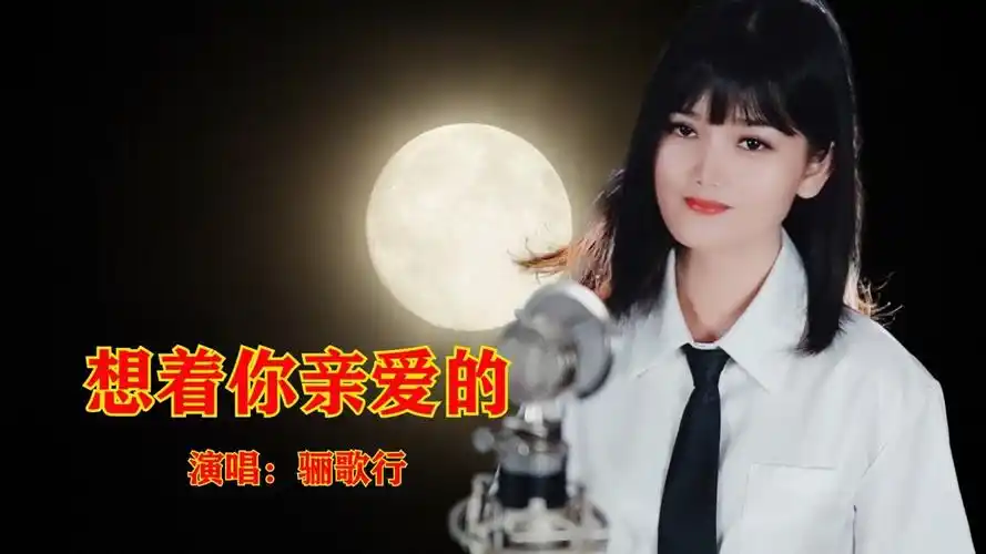 想着你亲爱的好听歌曲分享完整版百听不厌