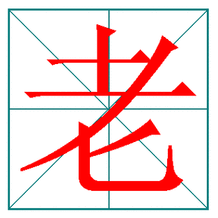 老的笔顺笔画顺序可是一点儿也不显