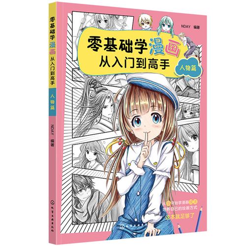零基础学漫画从入门到高手——人物篇