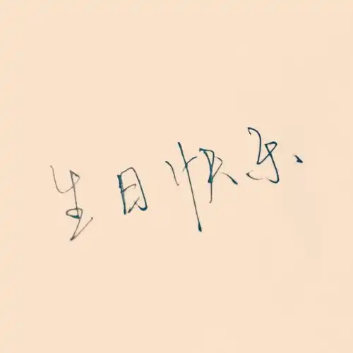 生日快乐 十八岁