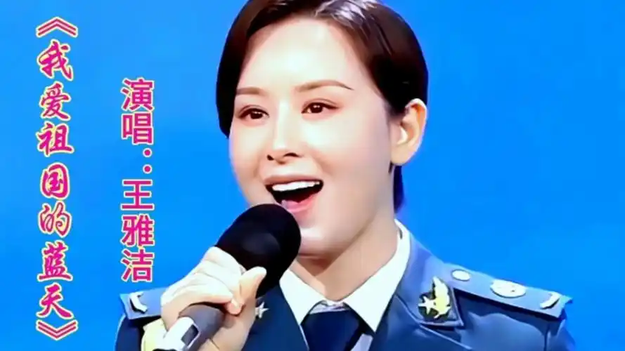 王雅洁演唱《我爱祖国的蓝天》优美的旋律甜美歌声深情百听不厌