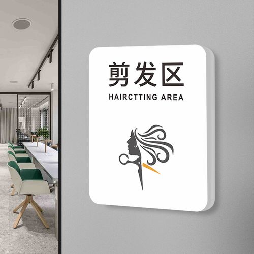 剪发区标识牌发廊美容院门牌美发理发店标志标牌店内洗护烫染区域提示