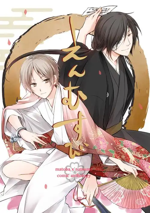 p站搬运无授权侵删致歉夏目友人帐的场静司x夏目贵志