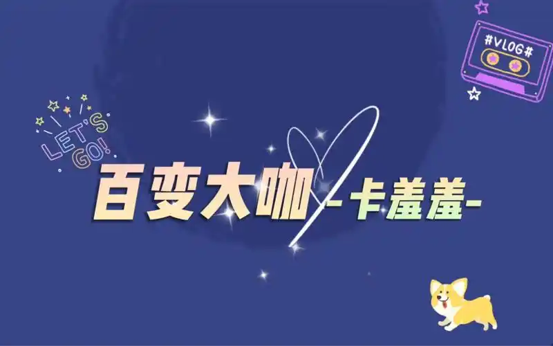 【cv卡修】百变大咖卡羞羞