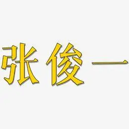 艺术字生成艺术字