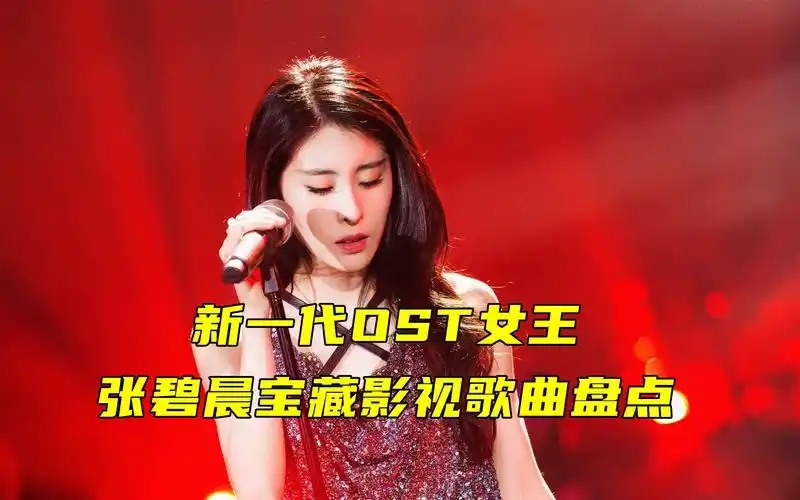 张碧晨的ost鲨疯了,《笼》又有一次爆了!