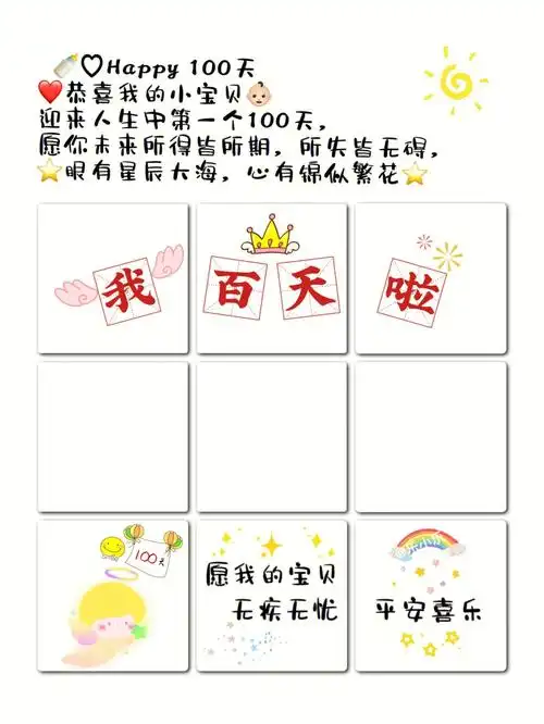 宝宝百天朋友圈文案 | 九宫格图片