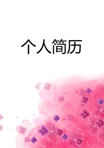 个人精美简历封面