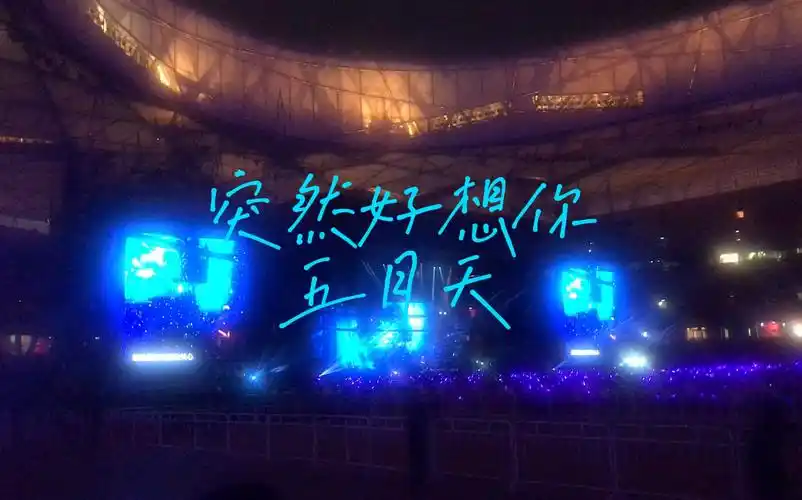 五月天2018「人生无限公司」鸟巢演唱会《突然好想你》