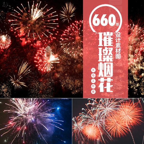 璀璨烟花设计素材大图烟花绽放烟花爆竹庆典jpg图片