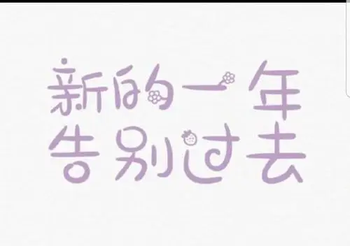 告别过去,从新出发