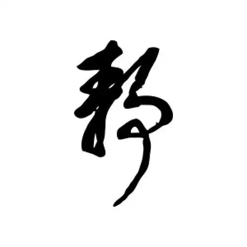 静字的行书怎么写,静的行书书法 - 爱汉语网