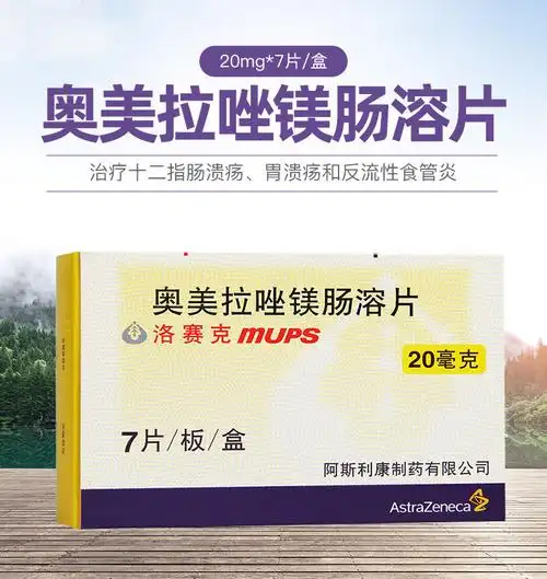 阿斯利康洛赛克奥美拉唑镁肠溶片20mg7片盒2盒装