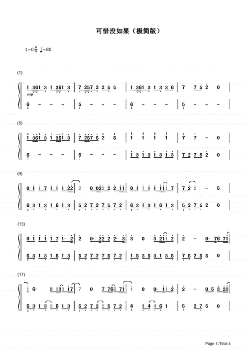 可惜没如果简易版简谱林俊杰钢琴谱pdf4页