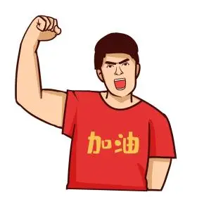 强壮男人加油打气表情包