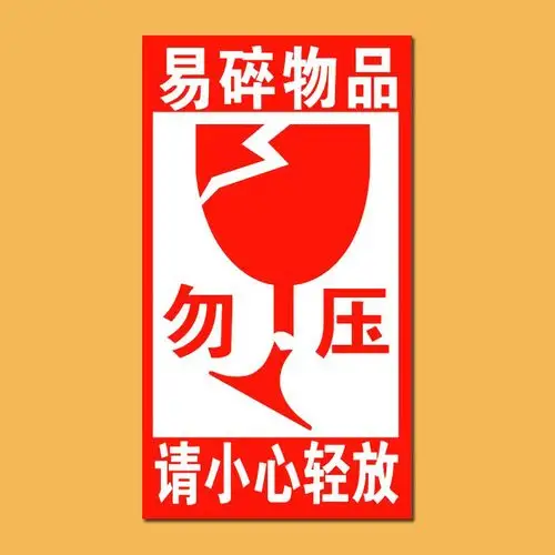 不干胶警示语标签 勿压易碎标签 勿压标贴5*9cm 易碎标贴9*5cm