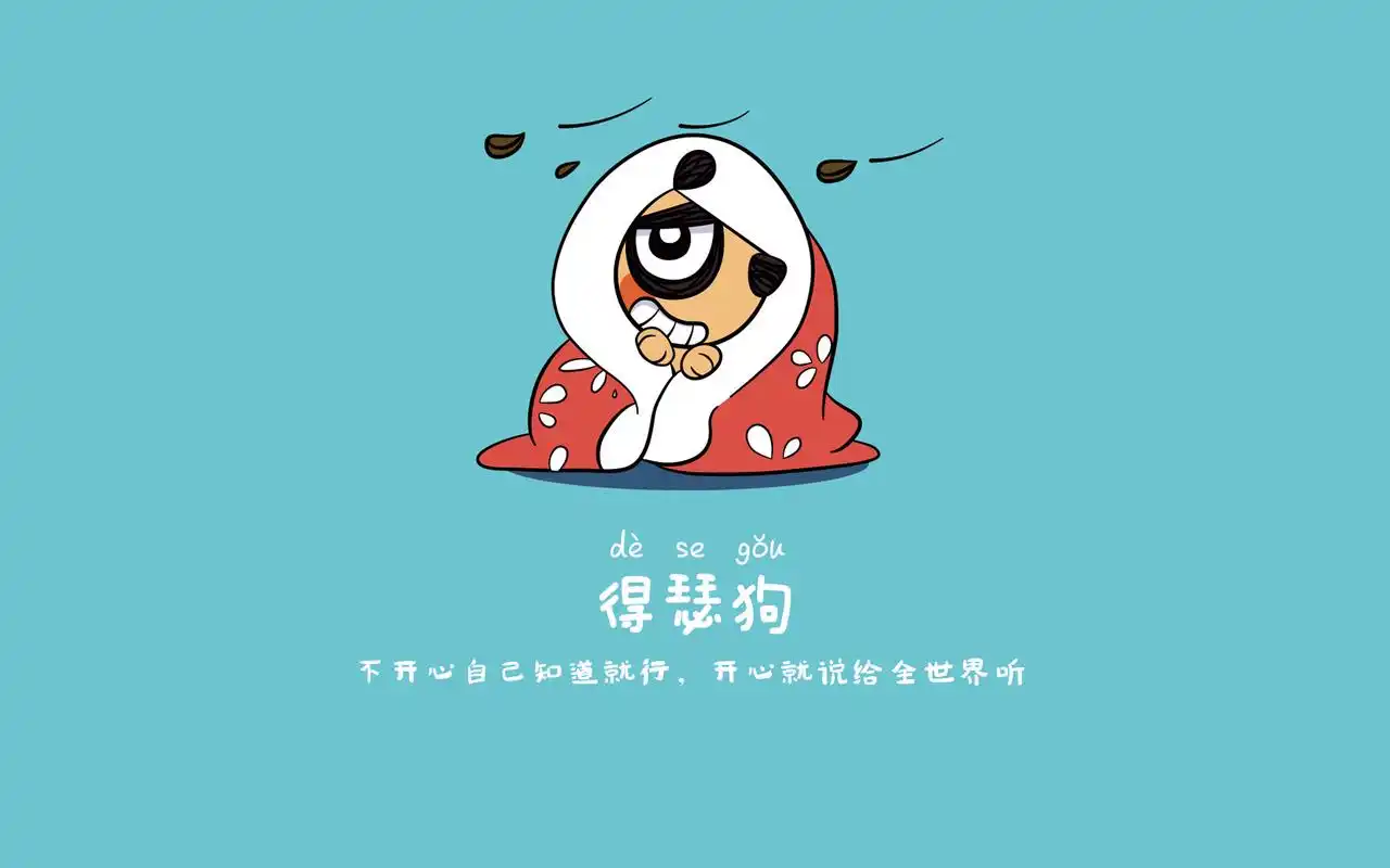 刀刀狗可爱搞笑文字语录卡通图片壁纸