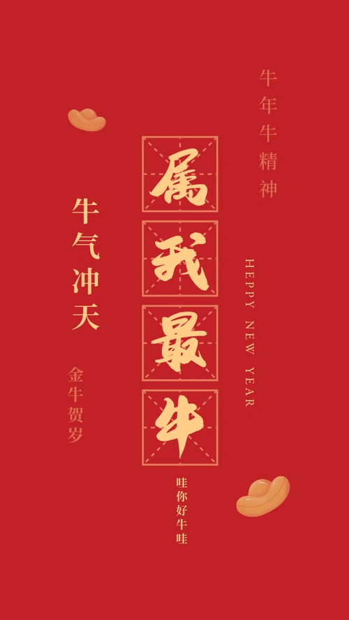 牛年属我最牛中国风手机壁纸