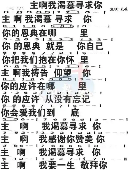 第290首 - 主啊我渴慕寻求你 简谱大字版