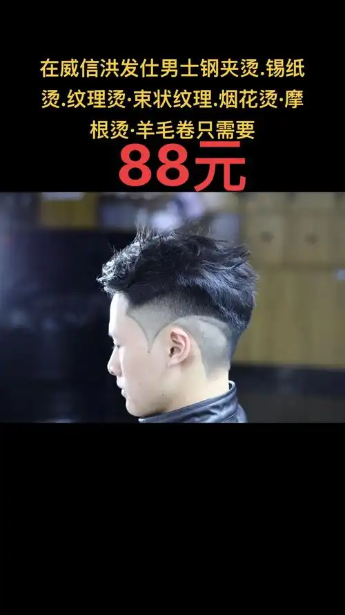 在威信洪发仕男士钢夹烫.锡纸烫.纹理烫·束状纹理.烟花烫·摩 - 抖音