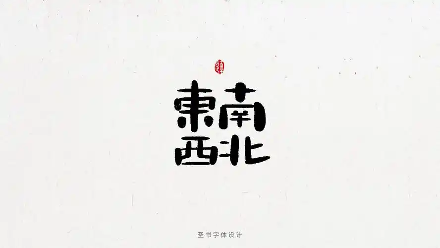 一组圆润的毛笔手写字体