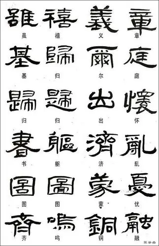 隶书当中常用的异体字大全,学习隶书的人都要备好这份资料!