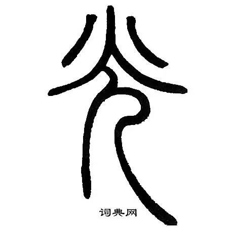 光篆书书法字典