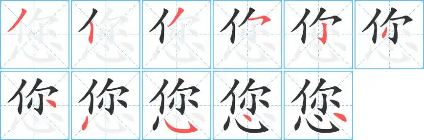 您字笔画笔顺您字怎么写