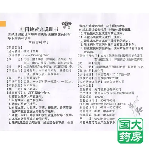 九芝堂桂附地黄丸120g小蜜丸