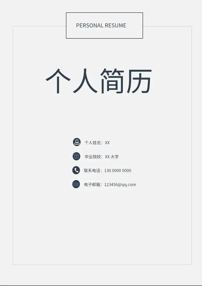 简约版简历来喽!封面 简历 自荐信 封底 适用于:应届毕业生 - 抖音