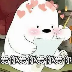 爱你一万年表情包 - 爱你一万年微信表情包 - 爱你一万年qq表情包