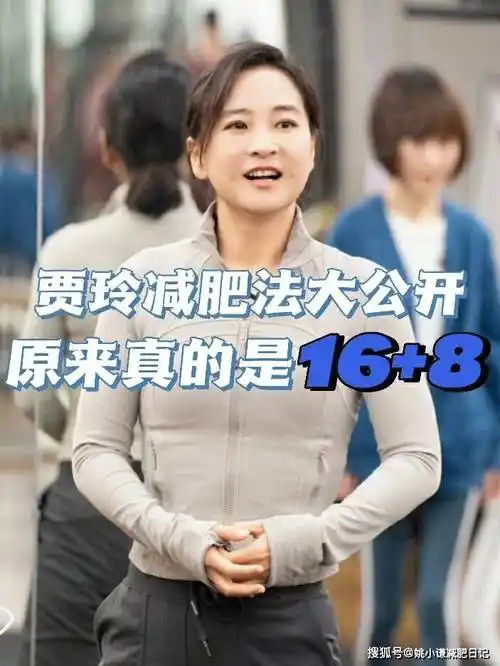 贾玲暴瘦100斤的5个方法,网友看了直呼真的很实用!_减肥_成功_过程