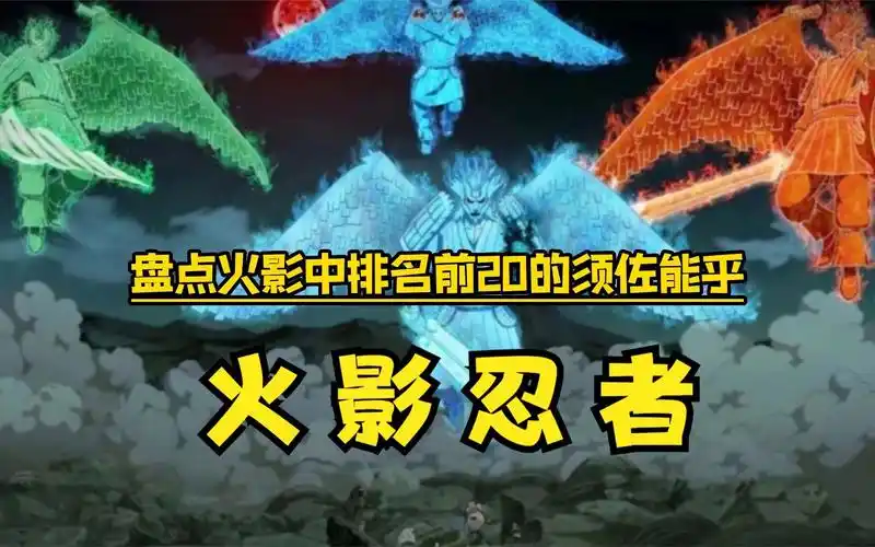 火影忍者 须佐能乎top20排名