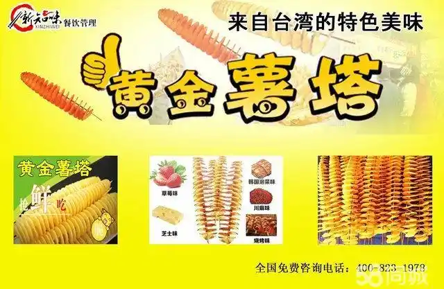 2014最火项目 黄金薯塔 机遇就在眼前 薯条       新知味特色小吃培训