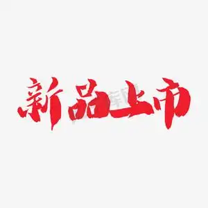 电商手写粗犷毛笔字新品上市