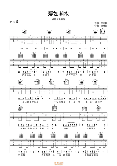 张信哲《爱如潮水》吉他谱e调