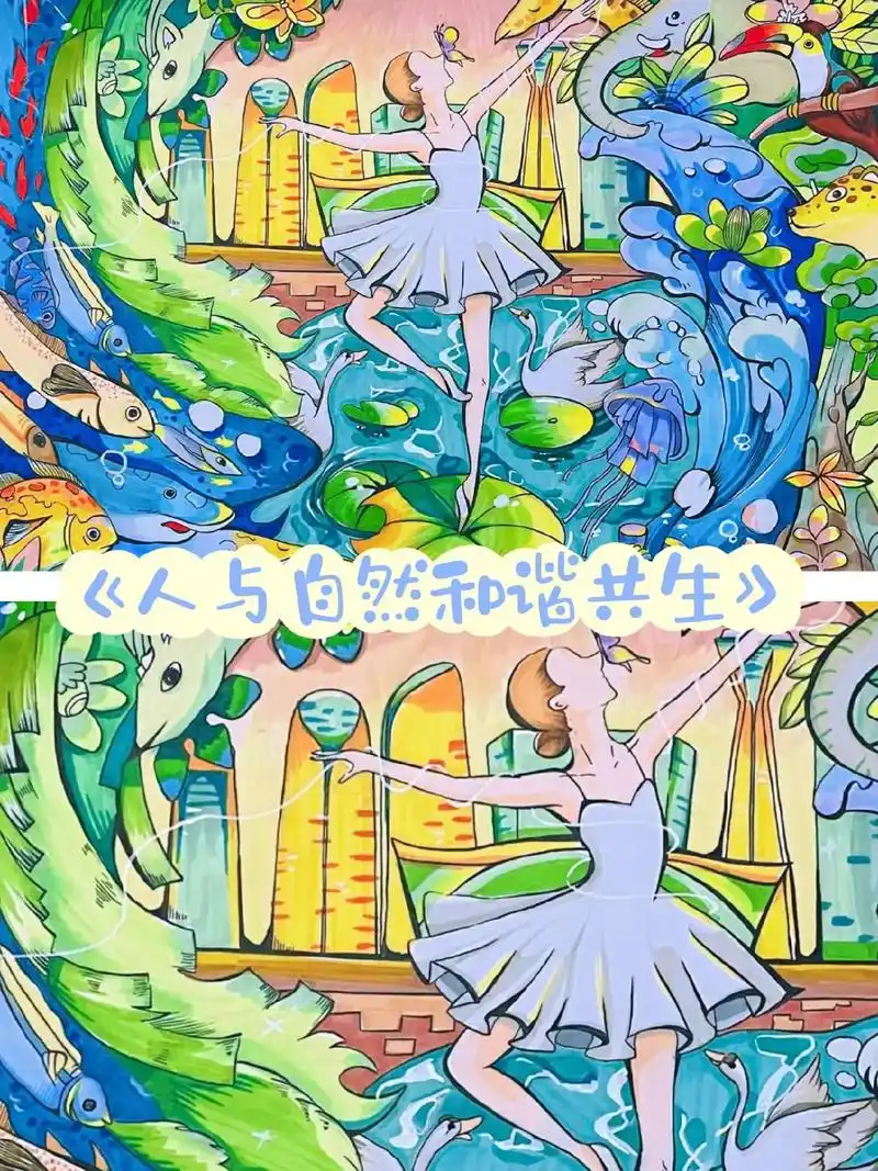 人与自然和谐共生主题画
