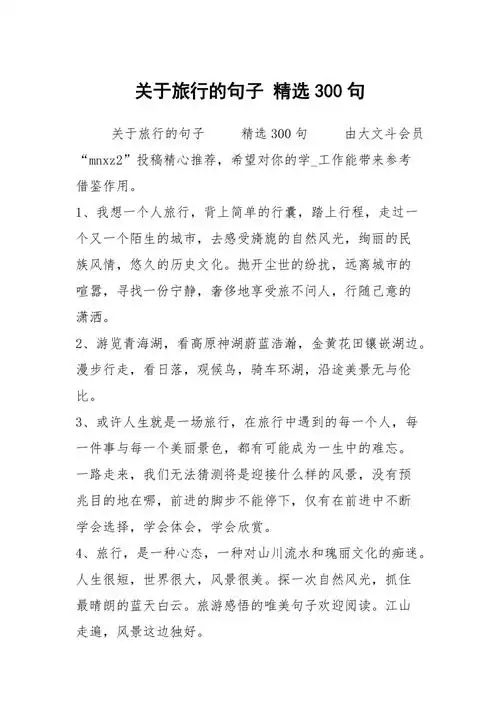 关于旅行的句子精选300句