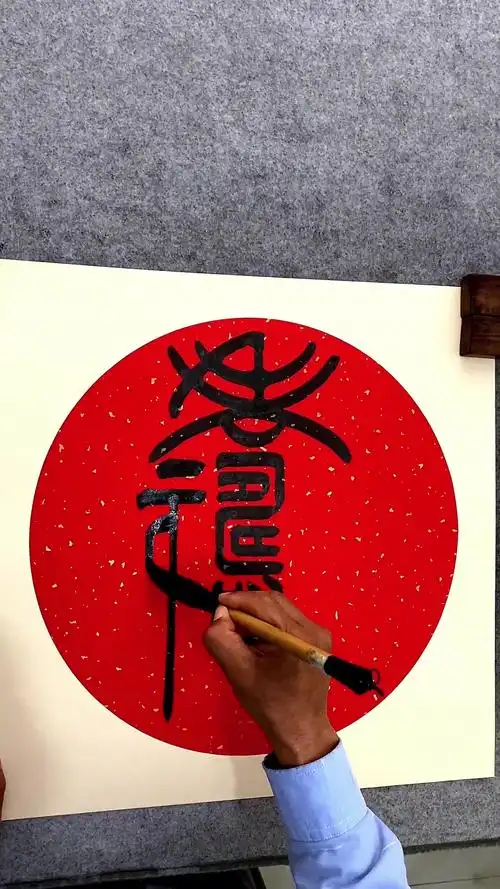 喜欢就点个关注吧合体字:福寿