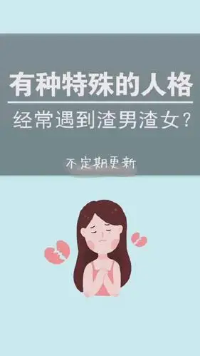 有一种特殊的人格经常遇到渣男渣女