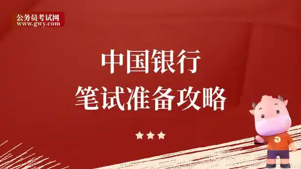 中国银行笔试准备攻略:24春招考生速看! - 高顿银行招聘