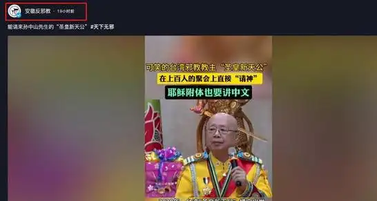 安徽反邪教 2024-05-14 :能请来孙中山先生的"圣皇新天公"#天下无邪