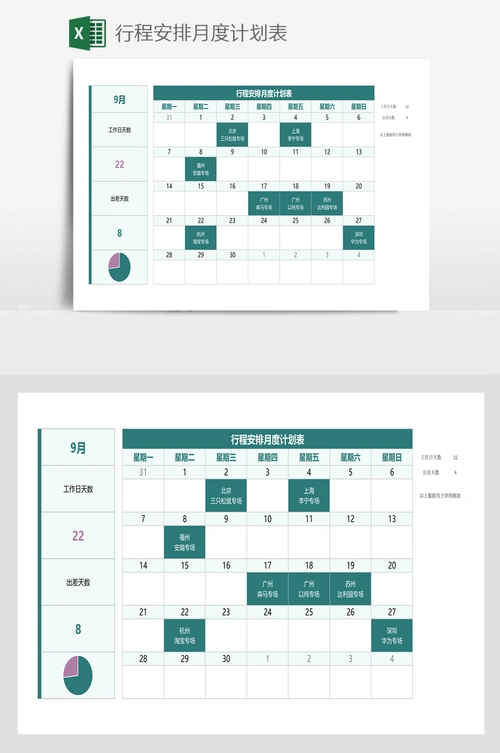 行程安排月度计划表