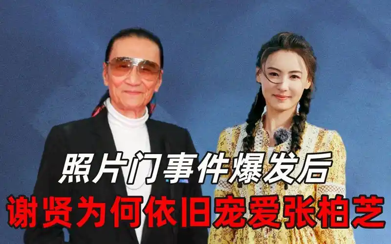 照片门事件爆发后,谢贤为何依旧宠爱张柏芝
