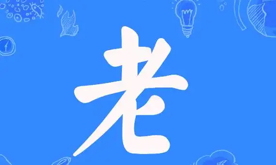 老的笔顺怎么写,老的笔顺怎么写图8