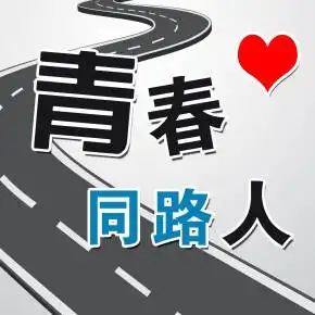 青春同路人