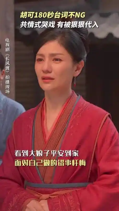 胡可180秒台词不ng##胡可共情式哭戏##长风渡