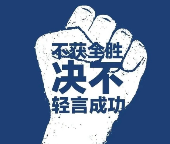 众志成城,抗击疫情,为打赢防疫阻击战播种"必胜信心"