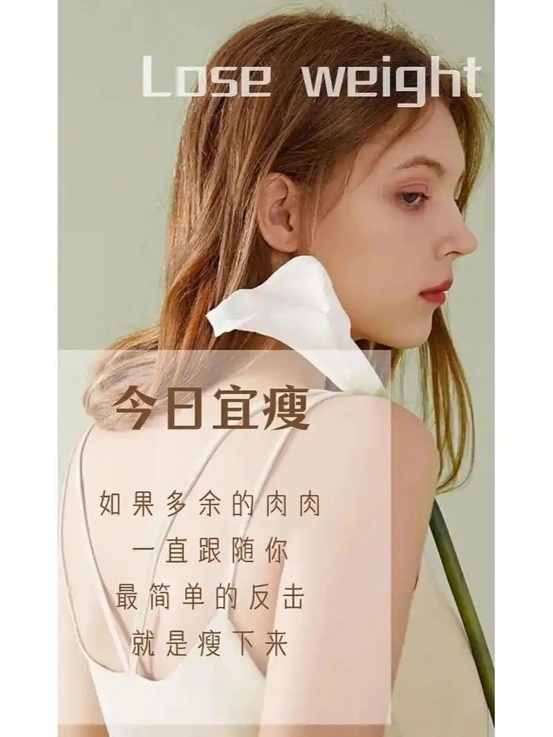 美业减肥走心文案,适合发朋友圈给顾客看 1.